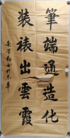 空军中将 景学勤 书法作品《笔端通造化，装裱处云霞》一幅（纸本软片，约8.3平尺）HXTX420038