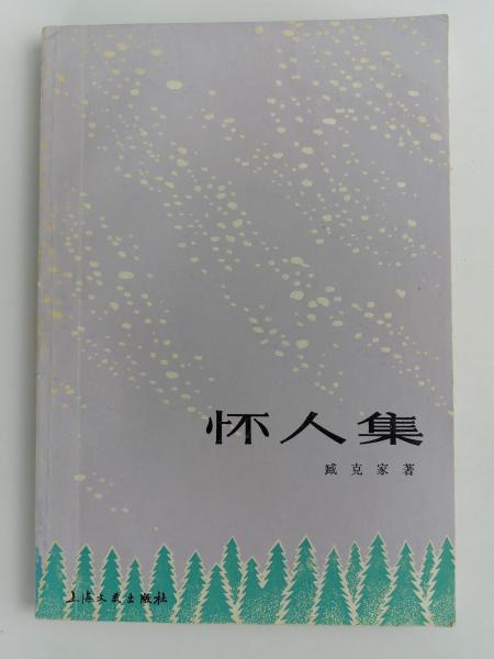 著名作家、诗人、原中国作协副主席 臧克家 1980年致志浩签赠本《怀人集》平装一册HXTX386454