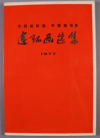 1975年人民美术出版社一版一印 国务院文化组美术征集小组编 《1973年<全国连环画、中国画展览>连环画选集》软精装一册 HXTX383562