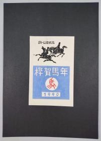 李-桦旧藏：著名版画家、美术教育家、原中国版协主席 李桦 版画藏书票《桦贺马年1990》一枚（出品人得自作者家属） HXTX286916