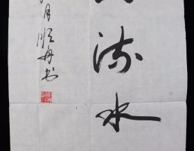 少将军衔、著名书法家 郑顺舟 丁亥年（2001）作 书法作品《高山流水》一幅（纸本软片，画心约2.3平尺，钤印：纵笔、郑顺舟印）HXTX382315