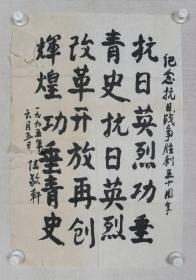 老革命家、原新疆军区副司令员兼后勤部部长 陆敬轩 1995年作 书法作品《纪念抗战胜利50周年》一幅（纸本软片，画心约2.8平尺）HXTX231970