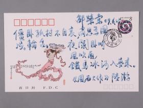 W 空军中将  邵荣棠  2009年题词“陆游《风雨大作》”  己巳年特种邮票首日封一枚  HXTX248027