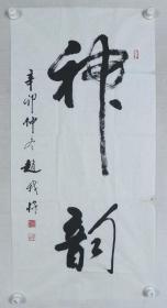 著名书法篆刻家 赵我将 辛卯年（2001）作 书法作品《神韵》一幅（纸本软片，画心约4.4平尺，钤印：不求身外物、赵我将印、予白）HXTX382838