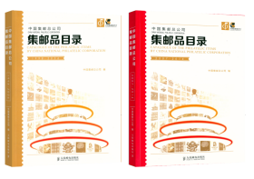 【集邮杂志社官方出品】中国邮电出版社出版 中国集邮总公司编 《国集邮总公司集邮品目录（1998-2014）》（按发行品种分类，收录了中国集邮总公司1998-2004年发行的全部编号内集邮品。上、下2卷。）HXTX335775