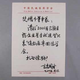 原国家中医药管理局副局长、中国民族医学会会长 诸国本 信札一页HXTX383963