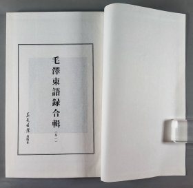 2021年华夏国际出版社一版二印 范崇嬿总策划 冯万富总选编 孔东梅总监制 《毛泽东语录》线装一函六册 HXTX344671