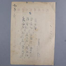 著名中医、原北京中医学会顾问 杨济生 1952年毛笔处方笺 一页（使用“杨济生先生处方笺”书写）HXTX218322