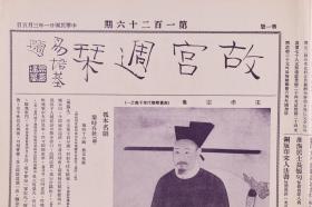 民国二十一年（1932）一月三十日至民国二十一年（1932）三月五日 京华印书局承印《故宫周刊》第一百二十一、一百二十二、一百二十六期（内收宋贾师古大士像、宋陆秀夫书、元赵孟頫重江叠嶂图等多幅书画图片等）HXTX278597