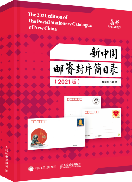 【集邮杂志社官方出品】人民邮电出版社出版 狄超英编著 《新中国邮资封片简目录》（ 本书收录了新中国邮政主管部门自1950年1月至2020年12月发行的全部邮资信封、邮资明信片、邮资邮简、邮资信卡信息 ）HXTX335771