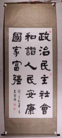 同一来源：退休老干部 王家培 2009年书法作品《政治民主 社会和谐 人民安康 国家富强》一幅（纸本立轴，约8平尺，钤印：王家培）HXTX274408