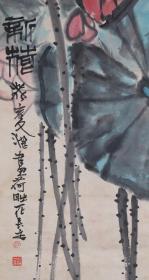 长安画派代表性画家、西安中国画院副院长、陕西文史馆馆员 江文湛 癸亥年（1983） 画作《新荷》一幅 （纸本立轴，画心约2.7平尺，钤印：江、文湛之印）HXTX330242