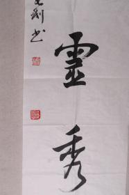 北京书画家、北海诗书画院副院长 王长利 作 书法作品《神资灵秀》一幅（纸本软片，画心约4.1平尺，钤印：长利）HXTX231935