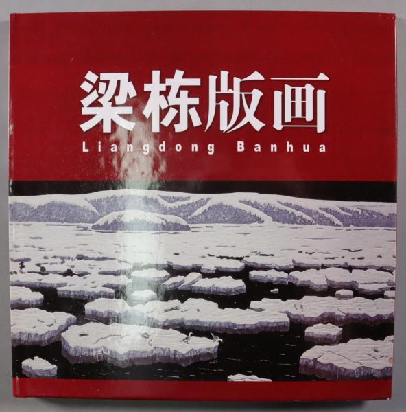 2006年一版一印 深圳精美印务有限公司印 梁栋著《梁栋版画集》硬精装大开本一册HXTX386397