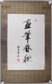 胡孟炎旧藏：著名书法家、中国老年书画研究会副会长 耿墨学 书法《画笔春秋》一幅（约2.6平尺，钤印：耿墨学印） HXTX340518