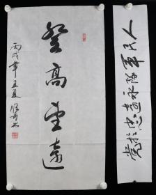 少将军衔、著名书法家 郑顺舟 丙戌年作（2006） 书法作品《登高望远》《伟大的中国共产党万岁》两幅（纸本软片，画心约4.6、2平尺，钤印：郑顺舟之印）HXTX381792