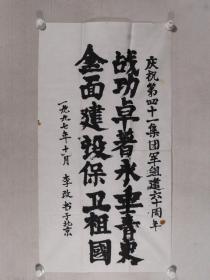 开国少将 海军学院政治委员 李改 1997年书法作品一幅（纸本软片） HXTX384549