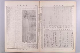 民国二十一年（1932）一月三十日至民国二十一年（1932）三月五日 京华印书局承印《故宫周刊》第一百二十一、一百二十二、一百二十六期（内收宋贾师古大士像、宋陆秀夫书、元赵孟頫重江叠嶂图等多幅书画图片等）HXTX278597