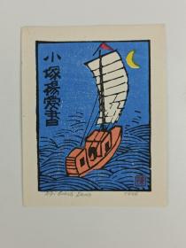 梁-栋旧藏：著名版画家、中央美术学院版画系教授 梁栋 1986年 作藏书票《夜航扬子江》一张（著录于《书魂-梁栋 鹏程藏书票作品选》P12）HXTX385953