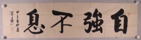 【同一来源】陈仓诗社副社长、福建省书法家协会会员、中国楹联学会书法艺术委员会委员 关文德 2014年作 书法作品《自强不息》一幅（纸本软片，画心约4.2平尺，钤印：关文德）HXTX232818