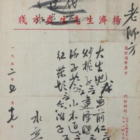 著名中医、原北京中医学会顾问 杨济生 1952年毛笔处方笺 一页（使用“杨济生先生处方笺”书写）HXTX218285