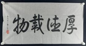 北京市老年书法研究会研究员、门头沟老年书画协会会长 周希元 2011年作 书法作品《厚德载物》一幅（纸本软片，画心约4.7平尺，钤印：周希元印）HXTX229944