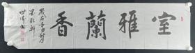 中国硬笔书协会员、北京书协会员 王世伟 2021年作 书法作品《室雅兰香》一幅（纸本软片，画心约4.4平尺，钤印：王世伟印）HXTX256331