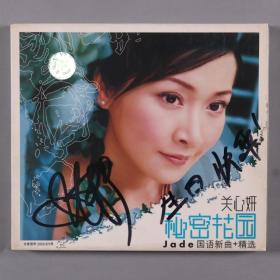 同一旧藏：著名女歌手 关心妍签名CD 一件 HXTX222511