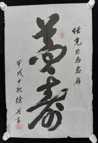 徐英 1994年作 书法作品《梦寿》一幅（纸本软片，画心约2.8平尺，钤印：徐英）HXTX232190