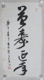 张-侠旧藏：河北著名书法家 王廷栋 1990年作 书法作品《益寿延年》一幅（纸本软片，画心约1.9平尺，钤印：王廷栋印）HXTX232194