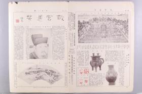 民国二十二年（1933）二月二十五日至民国二十二年（1933）三月十一日 故宫印刷所承印《故宫周刊》第二百二十三、二百二十六、二百二十七期（内收明仇英山水扇、明周之冕花卉扇、碧玉双环六喜尊等多幅器物、书画图片等）HXTX278615