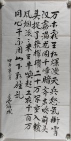 少将军衔 朱维斌 甲午年（2014）书法作品“录毛主席词《渔家傲》”一幅（纸本软片，约4.5平尺）HXTX420230