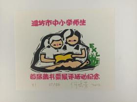 江苏美协会员、版画家 何鸣芳 作藏书票《潍坊市中小学师生——首届藏书票展评活动纪念》一张HXTX386061