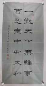 吉林书画家、四平市美术馆展览策划部主任 闫文龙 1994年作 书法作品《一勤天下无难事 百忍堂中有太和》一幅（纸本软片，画心约8平尺，钤印：闫文龙印、晚来）HXTX228682