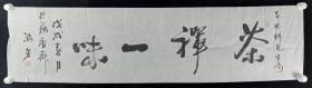 著名书画家、中国书法家协会会员 牟清芳 2018年作 书法作品《茶禅一味》一幅（纸本软片，画心约4.3平尺，钤印：牟清芳印）HXTX256431