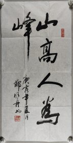 少将军衔、著名书法家 郑顺舟 庚寅年（2010）书法作品《山高人为峰》一幅（纸本软片，约4.4平尺，钤印：郑顺舟印）HXTX420211