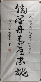 少将军衔、海军工程学院原副院长 彭彰年 癸巳年（2013）书法作品《翰墨丹青忆忠魂》一幅（纸本软片，约8.5平尺，钤印：彭彰年印）HXTX420117