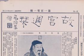 民国二十年（1931）九月六日至民国二十年（1931）九月十九日 京华印书局承印《故宫周刊》第一百、一百零一、一百零二期（内收明张仲斯画扇、元唐棣霜浦归渔、周诸母方尊等多幅器物、书画图片等）HXTX278592