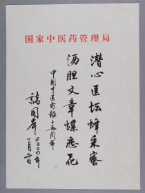 原国家中医药管理局副局长、中国民族医学会会长 诸国本 2004年书法题词《潜心医坛蜂采蜜，沥丹文章蝶恋花》一页（纸本软片）HXTX383268