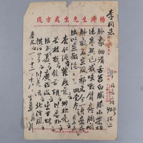 著名中医、原北京中医学会顾问 杨济生 1951年毛笔处方笺 一页（主治湿寒、胸闷、肺气不宣之方，使用“杨济生先生处方笺”书写）HXTX218303