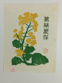 梁-栋旧藏：著名版画家、中央美术学院版画系教授 梁栋 作藏书票一张HXTX385960