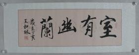 书法家 王和林 2007年作 书法作品《室有幽兰》一幅（纸本镜心，画心约2.7平尺，钤印：和林印信、笔情墨趣）HXTX228756