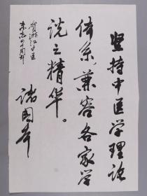 原国家中医药管理局副局长、中国民族医学会会长 诸国本 书法题词《坚持中医学理论体系，兼容各家学说之精神》一页（纸本软片）HXTX382699