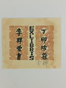 梁-栋旧藏：著名版画家、美术教育家、原中国版协主席 李桦 八十年代 作藏书票一张（著录于《李桦藏书票》P43，著录信息仅供参考，不提供实物）HXTX385967