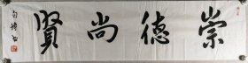 大校军衔 贠自博 书法作品《崇德尚贤》一幅（纸本软片，约4.3平尺，钤印：贠自博印）HXTX420052