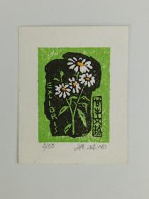 梁-栋旧藏：著名版画家、中央美术学院版画系教授 梁栋 1963年作 藏书票一张HXTX385943