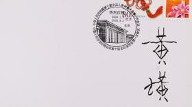 著名书法家、原安徽省委书记 黄璜 签名《庆祝中华人民共和国第十届全国人民代表大会第一次会议召开》纪念封一枚 HXTX241655