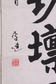 著名书画家、中国书画研究院理事、江苏长江书画院名誉主席 李建 1992年作 书法作品《但看古来盛名下，终日坎壈缠其身》对联一副（纸本软片，画心约4.3平尺*2，钤印：李建书印）HXTX227952