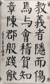 少将军衔、原国防科工委后勤部副部长 沈云浦 壬午年（2002）书法作品《教义者隐而伤焉，与会稽贺知章、陈郡殷践猷》一幅（纸本软片，约4平尺，钤印：沈云浦印）HXTX420060