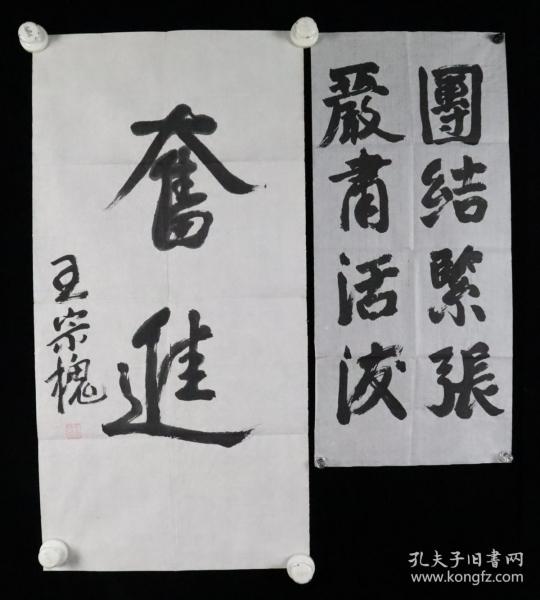 开国中将 王宗槐 书法题词《团结紧张严肃活泼》《奋进》两幅（纸本软片，画心约4平尺，钤印：王宗槐印）HXTX381634